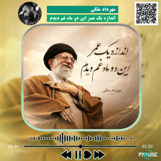 دانلود نماهنگ اندازه یک عمر این دو ماه غم دیدم مهرداد ملکی
